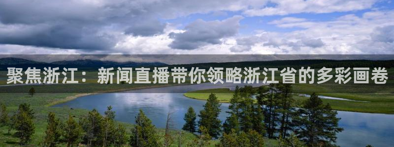 火凤直播体育足球：聚焦浙江：新闻直播带你领略浙江省的多彩画卷