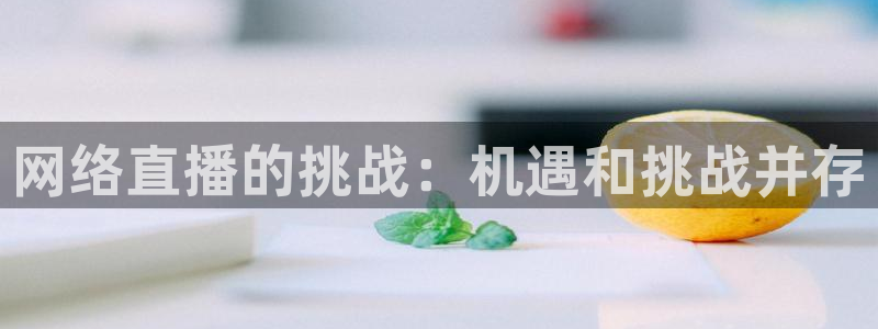 火凤直播足球免费观看：网络直播的挑战：机遇和挑战并存