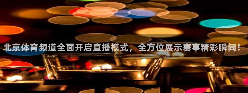 火凤足球直播免费观看全部：北京体育频道全面开启直播模式，全方位展示赛事精彩瞬间！
