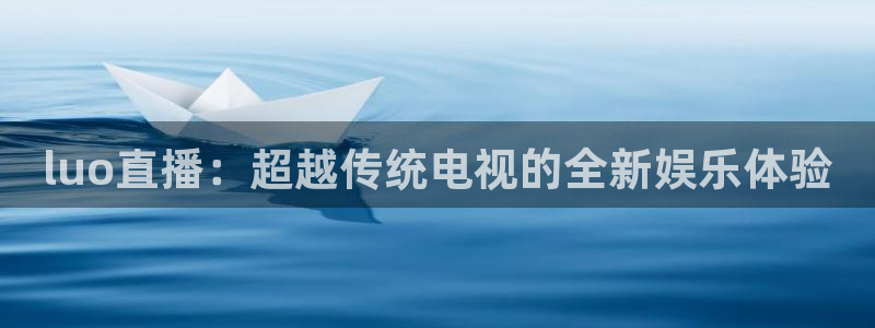火凤免费观看体育直播：luo直播：超越传统电视的全新娱乐体验